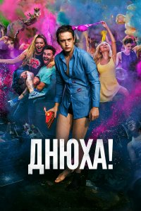 Днюха! (фильм 2018)