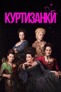 Куртизанки 1,2,3 сезон