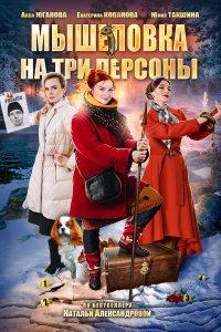 Мышеловка на три персоны (фильм 2017)