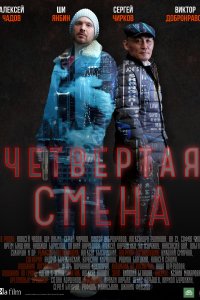 Четвертая смена 1 сезон