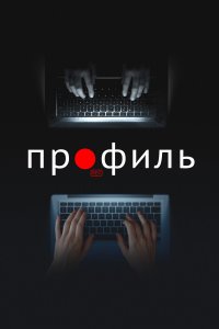 Профиль (фильм 2018)