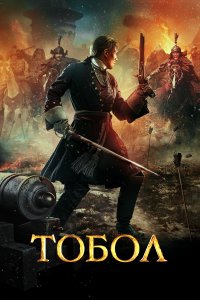 Тобол (фильм 2018)