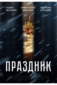 Праздник (фильм 2019)