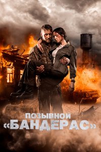 Позывной «Бандерас» (фильм 2018)