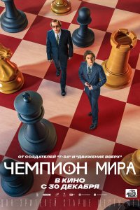 Чемпион мира (фильм 2021)