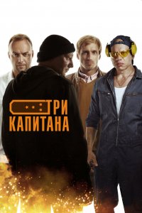 Три капитана 1 сезон