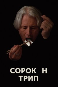 Сорокин трип (фильм 2019)