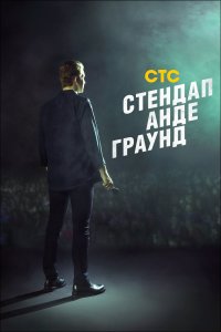 Стендап андеграунд 1,2 сезон