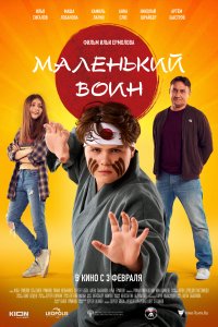 Маленький воин (фильм 2020)