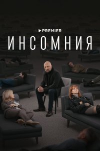 Инсомния 1 сезон