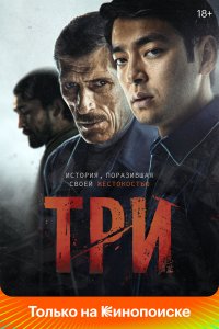 Три (фильм 2020)