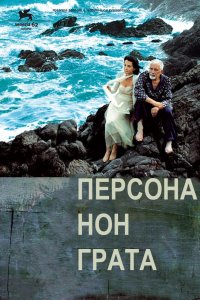 Персона нон грата (фильм 2005)