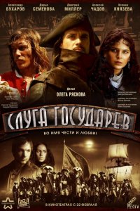 Слуга государев (фильм 2007)