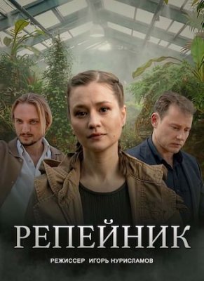 Репейник 1 сезон