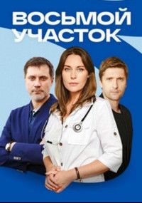 Восьмой участок 1 сезон