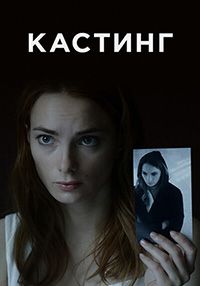 Кастинг 1,2 сезон