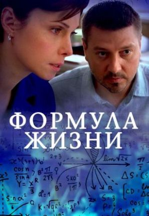 Формула жизни 1 сезон