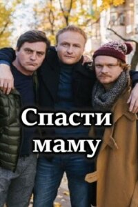 Спасти маму 1 сезон