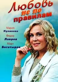 Любовь не по правилам (фильм 2019)