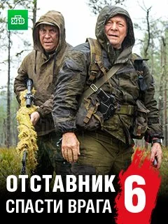 Отставник. Спасти врага (фильм 2019)