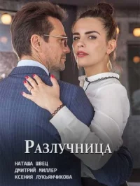 Разлучница (фильм 2018)