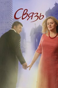 Связь (фильм 2006)