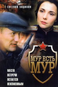 МУР есть МУР 1,2,3 сезон