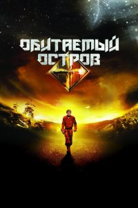 Обитаемый остров (фильм 2008)