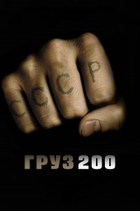 Груз 200 (фильм 2007)