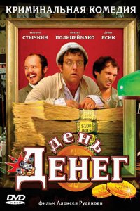 День денег (фильм 2006)