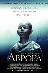 Аврора (фильм 2006)