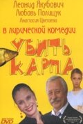 Убить карпа (фильм 2005)