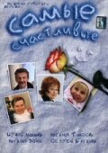 Самые счастливые (фильм 2005)