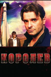 Королёв (фильм 2007)