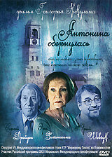 Антонина обернулась (фильм 2007)