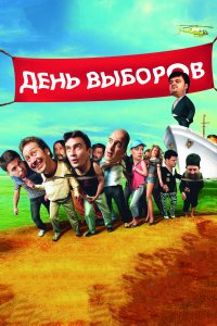 День выборов (фильм 2007)