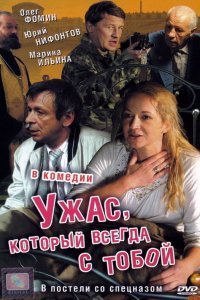 Ужас, который всегда с тобой (фильм 2006)