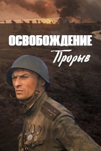 Освобождение: Прорыв (фильм 1969)