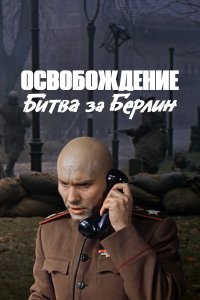 Освобождение: Битва за Берлин (фильм 1971)