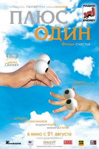 Плюс один (фильм 2008)