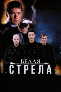 Белая стрела (фильм 2007)