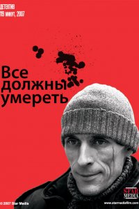 Все должны умереть (фильм 2007)