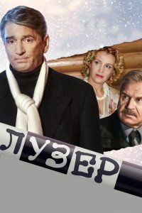 Лузер (фильм 2007)