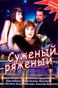 Суженый-ряженый (фильм 2007)