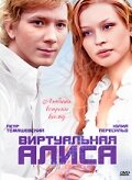 Виртуальная Алиса (фильм 2008)