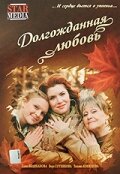 Долгожданная любовь (фильм 2008)