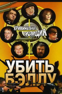 Убить Бэллу (фильм 2005)