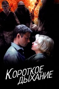 Короткое дыхание (фильм 2006)