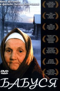 Бабуся (фильм 2003)