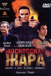 Московская жара (фильм 2004)